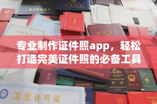临武专业制作证件照app，轻松打造完美证件照的必备工具